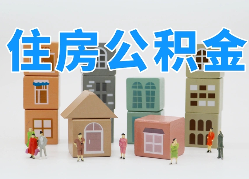 茌平海南住房公积金缴纳比例（茌平海南住房公积金缴纳比例最新）