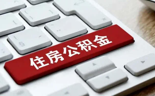 茌平广州公积金提取（茌平广州公积金提取流程）